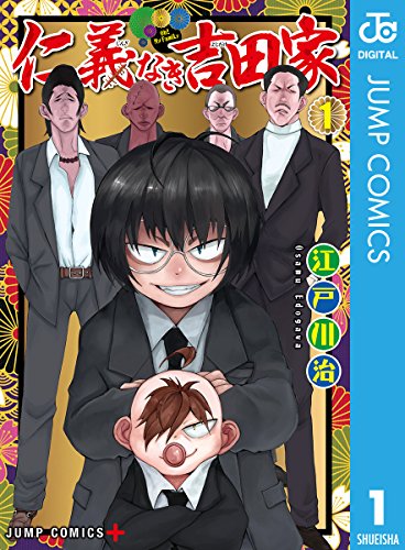 『仁義なき吉田家』