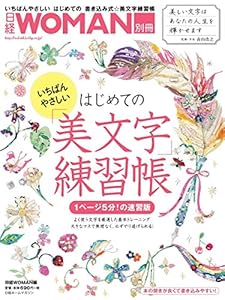 本のいちばんやさしい はじめての美文字練習帳 (日経WOMAN別冊)の表紙