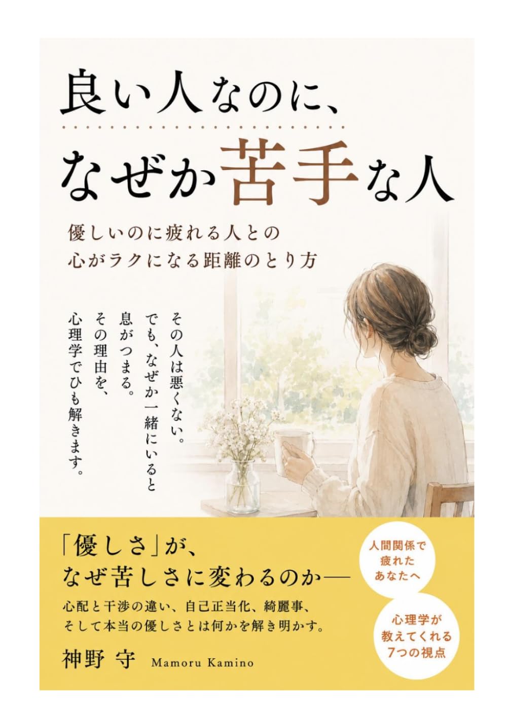 良い人なのに、なぜか苦手な人: 優しいのに疲れる人との心がラクになる距離のとり方