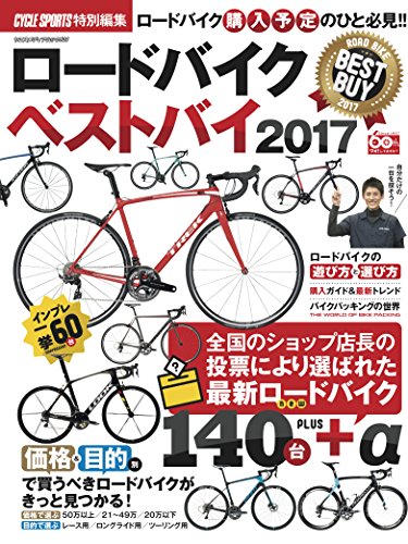 楽天 無料電子書籍 ロードバイクベストバイ2017 (ヤエスメディアムック521) バイ
