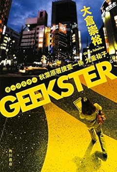 GEEKSTER 秋葉原署捜査一係  九重祐子