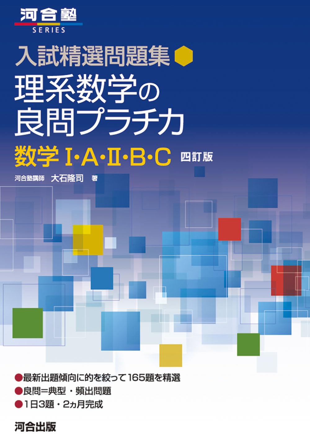 入試精選問題集 理系数学の良問プラチカ 数学I・A・II・B・C 四訂版 