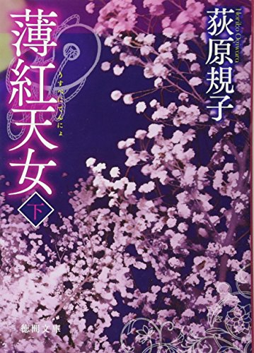 無料電子書籍 pdf 薄紅天女 下 (徳間文庫) バイ