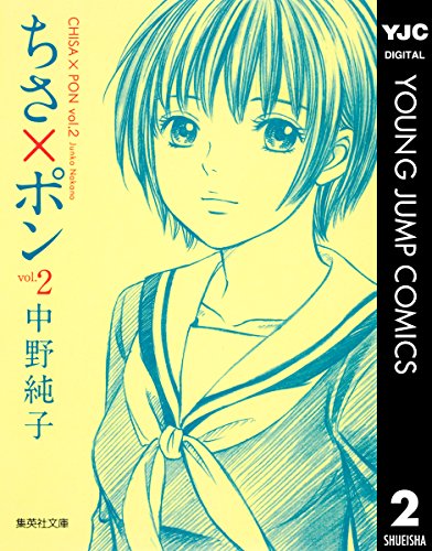 『ちさ×ポン』2巻