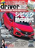 driver(ドライバー) 2017年 8月号 [雑誌]