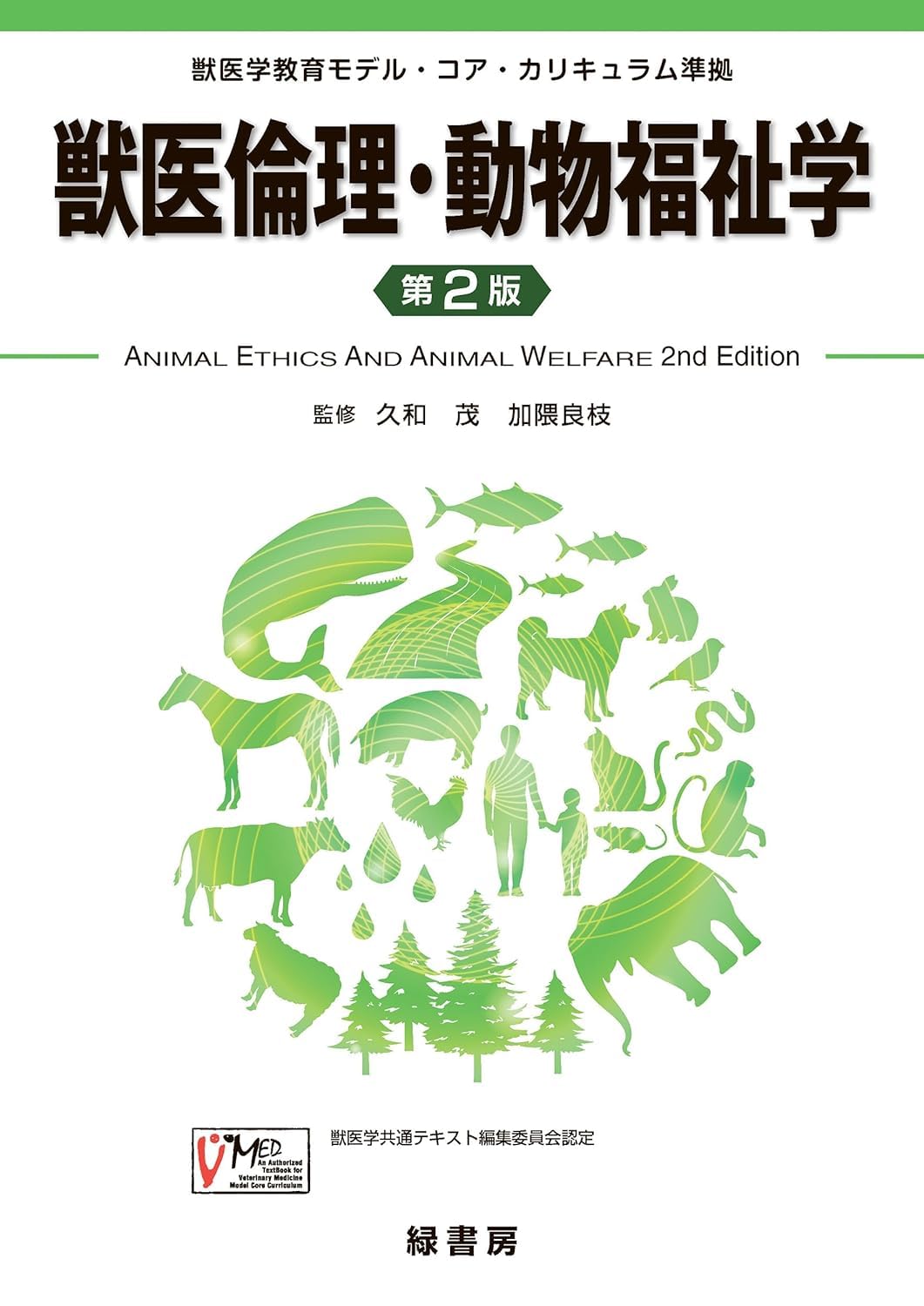 Amazon.co.jp: 獣医倫理・動物福祉学 第2版: 獣医学教育モデル・コア 