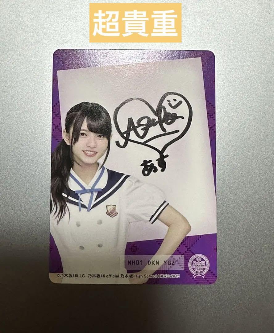 Amazon.co.jp: 乃木坂46 齋藤飛鳥 直筆サイン ハイスクールカード 