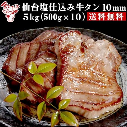 仙台塩仕込み 牛タン 10mm 5kg (500g×10) お取り寄せグルメ 肉 おつまみ 牛タン 厚切り 仙台 バーベキュー 厚切り牛タン