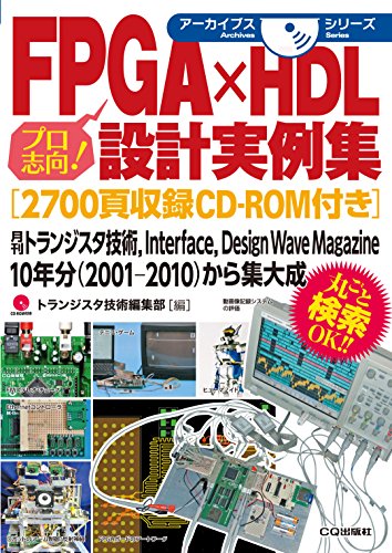 FPGA×HDL設計実例集[2700頁収録CD-ROM付き]: 月刊トランジスタ技術,Interface,Design Wave Magazine 10年分(2001-2010)から集大成 (アーカイブスシリーズ)
