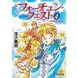 新フォーチュン・クエスト（4）　真実の王女＜上＞ (電撃文庫)