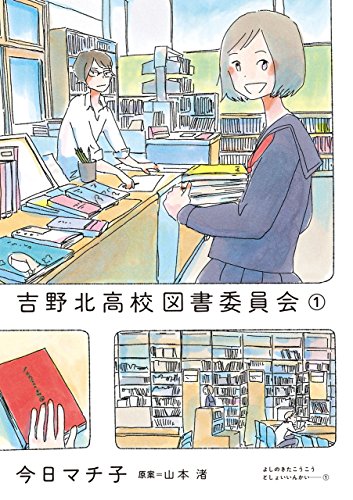 吉野北高校図書委員会 １ 今日 マチ子 山本 渚 マンガ Kindleストア Amazon
