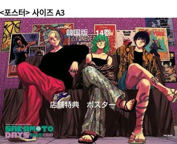 Amazon.co.jp: サカモトデイズ 韓国版 14巻 特典 ポスター ① sakamoto  