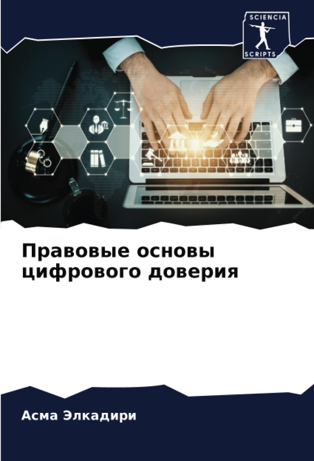 Правовые основы цифрового доверия