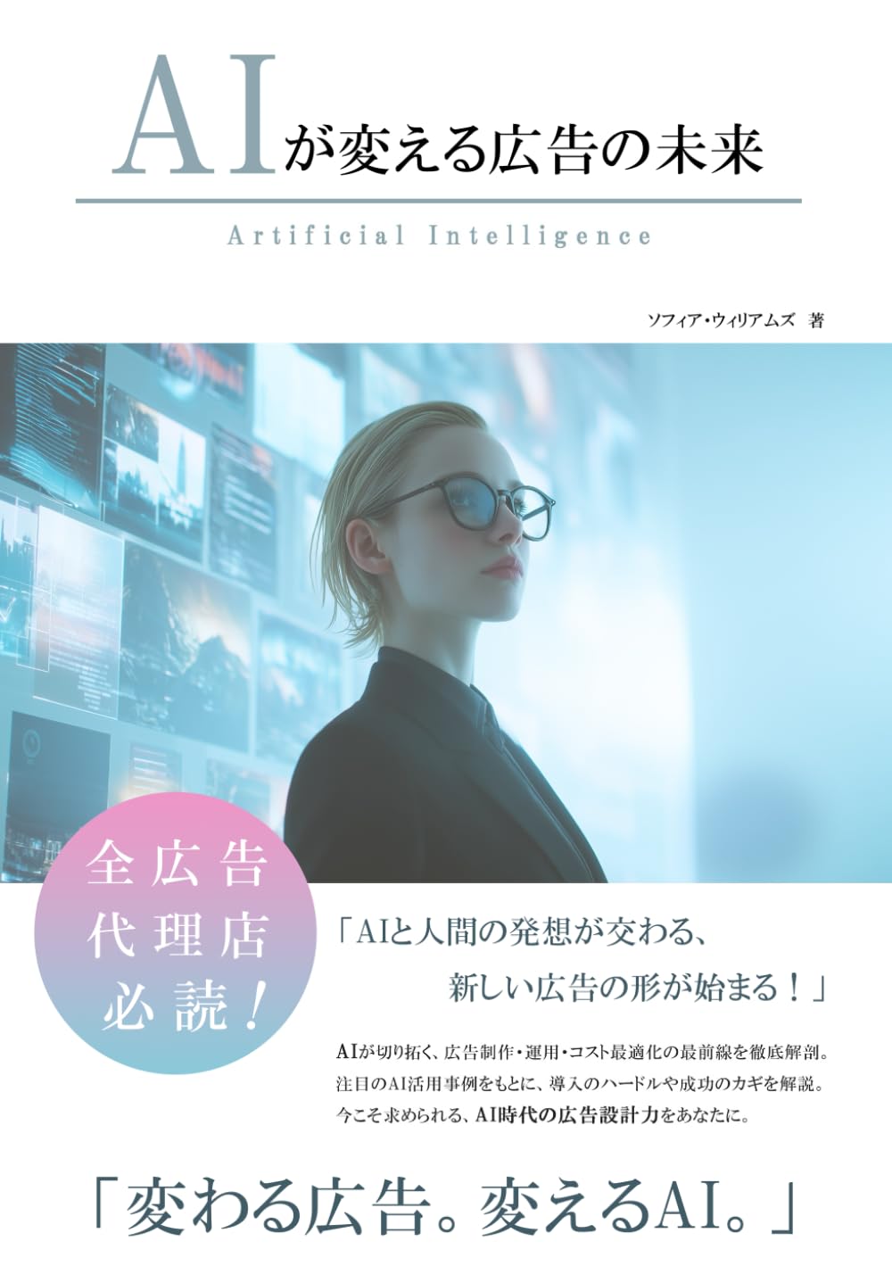 AIが変える広告の未来 (AIが変えるシリーズ)