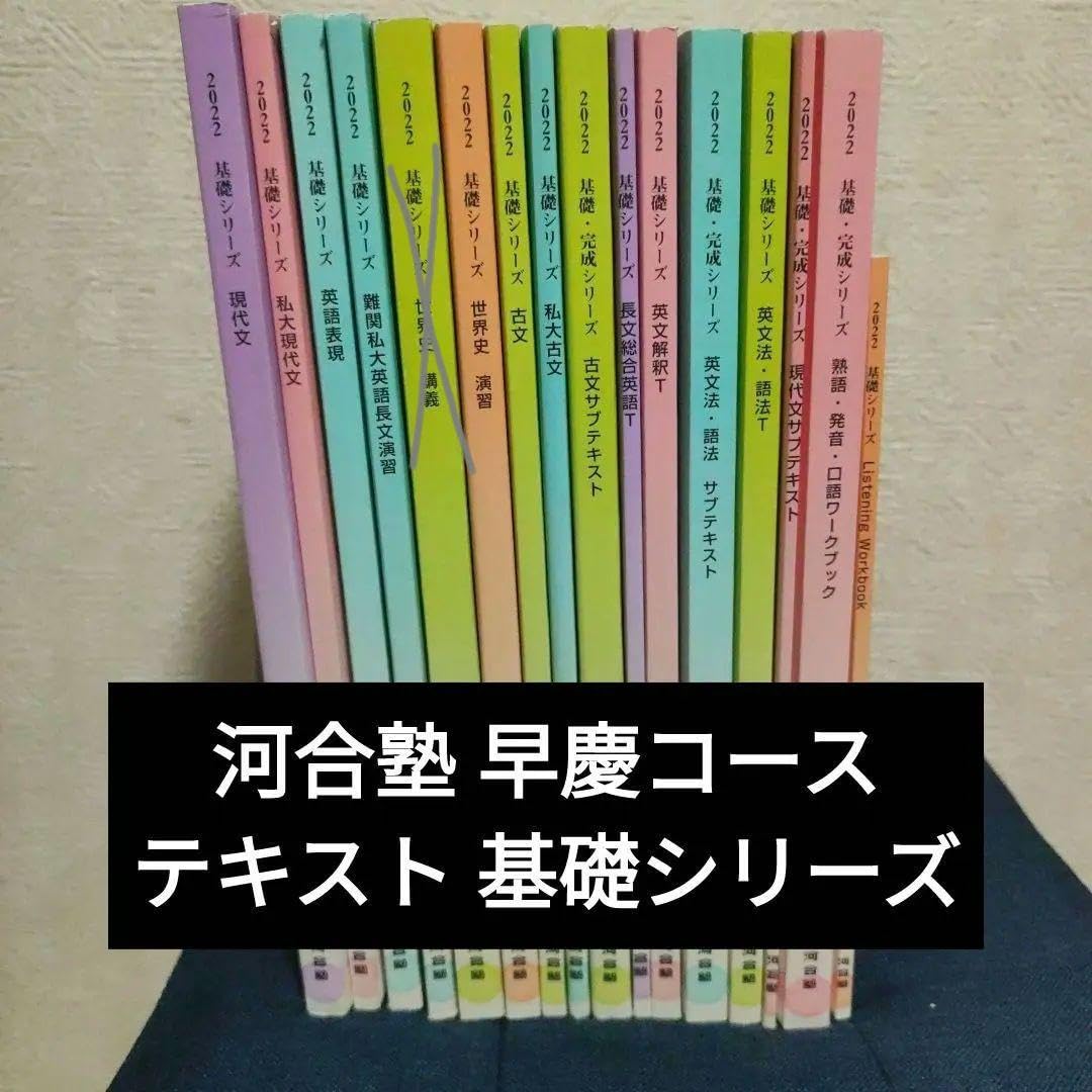 Amazon.co.jp: 河合塾 基礎シリーズ 2022 テキスト 早慶上智コース  