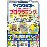 100％ムックシリーズ　マインクラフトで遊んでわかる！ プログラミング的思考ドリル 2022最新版 (１００％ムックシリーズ)