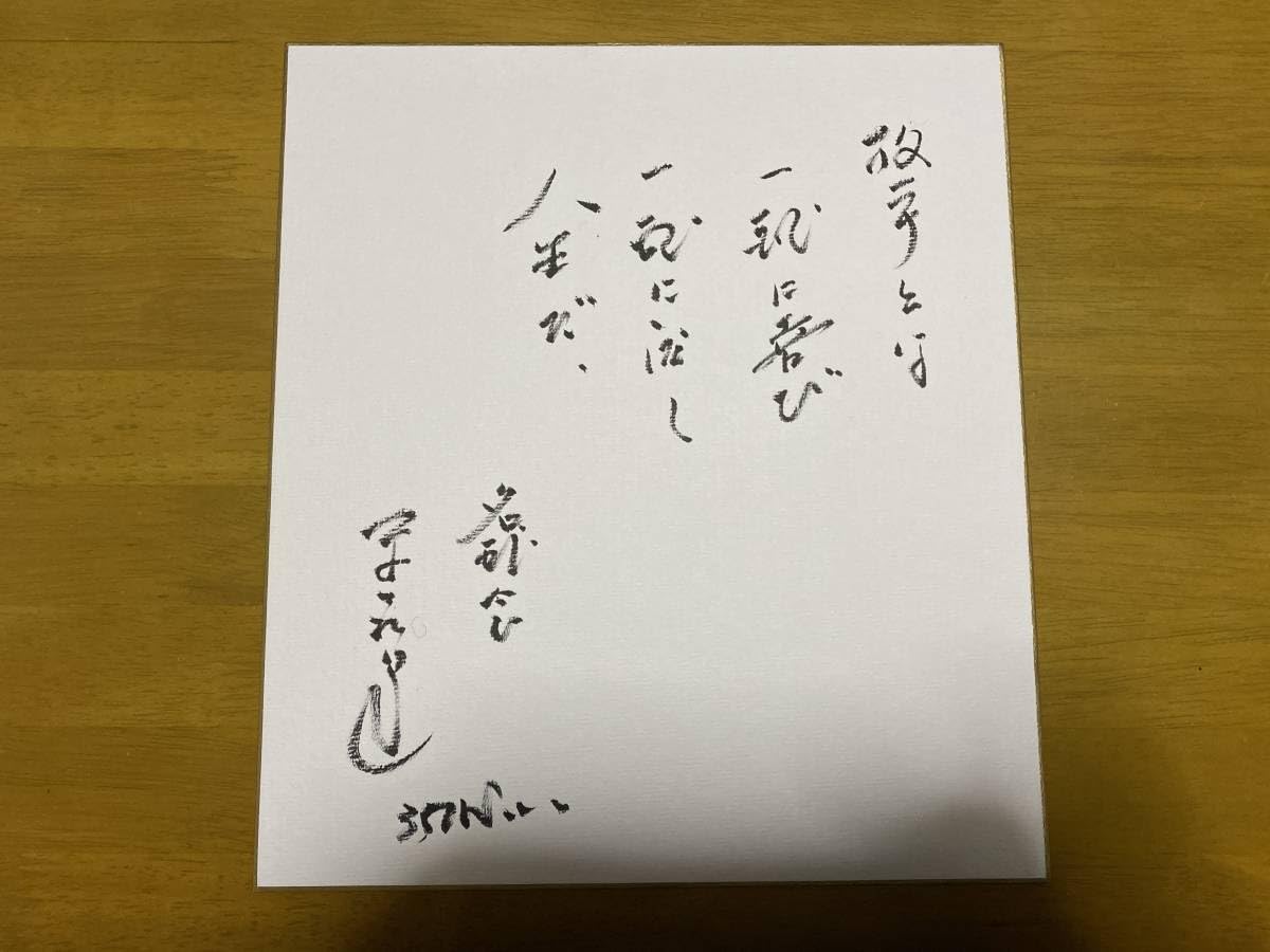 Amazon.co.jp: 米田哲也選手 直筆サイン色紙 阪急ブレーブスOB 名球会 