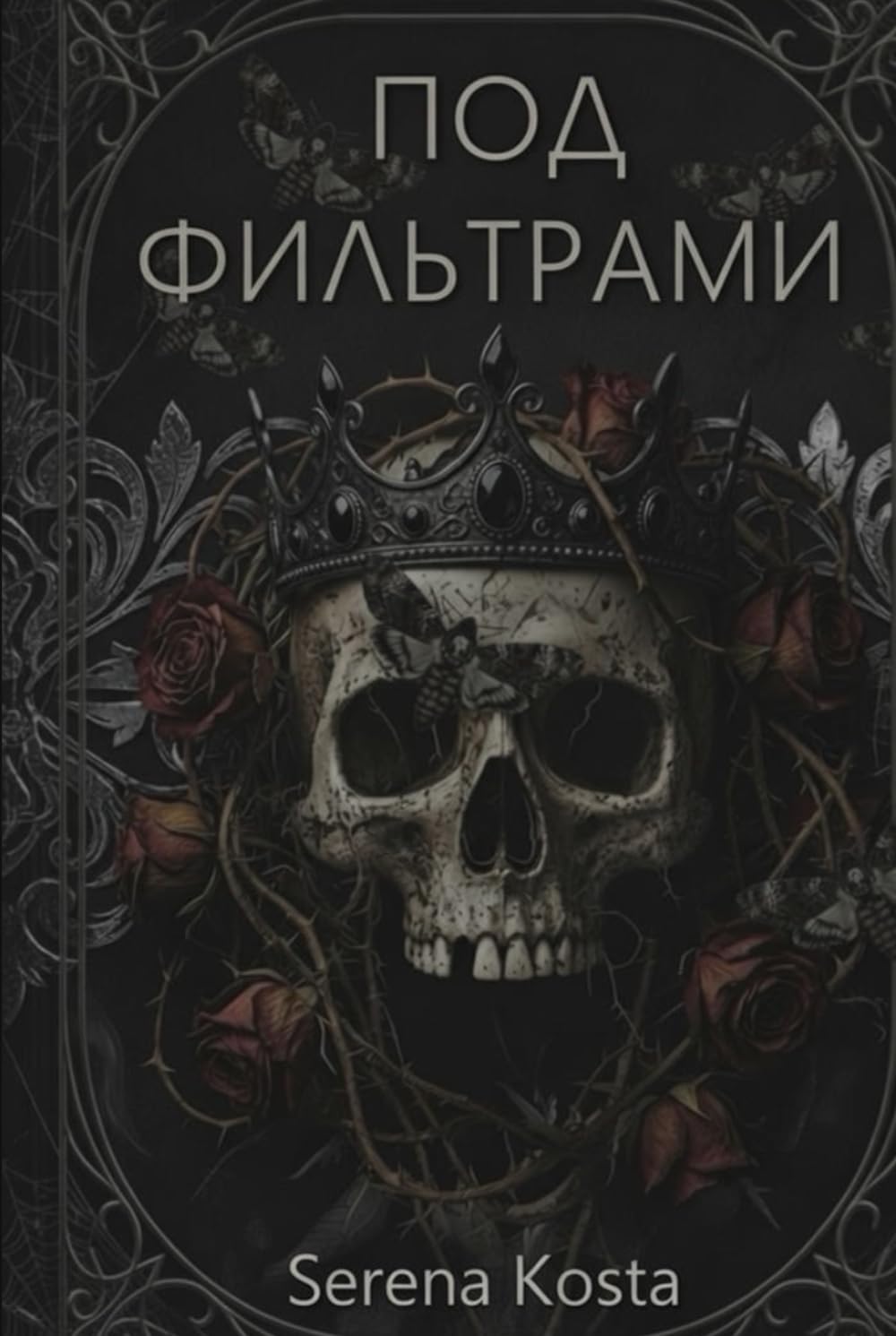 Под фильтрами: Русская версия