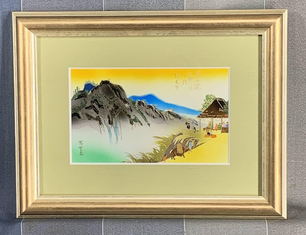 Amazon.co.jp: 東海道五十三次坂之下 黄綬褒章受章者制作 銅版画 
