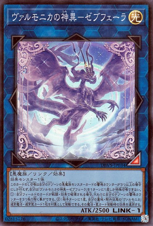 Amazon.co.jp: 遊戯王カード ヴァルモニカの神異－ゼブフェーラ 