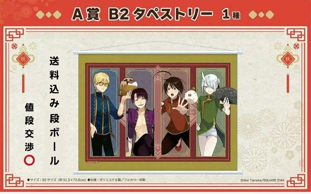 Amazon.co.jp: 妖怪学校の先生はじめました A賞B2タペストリー : ホビー
