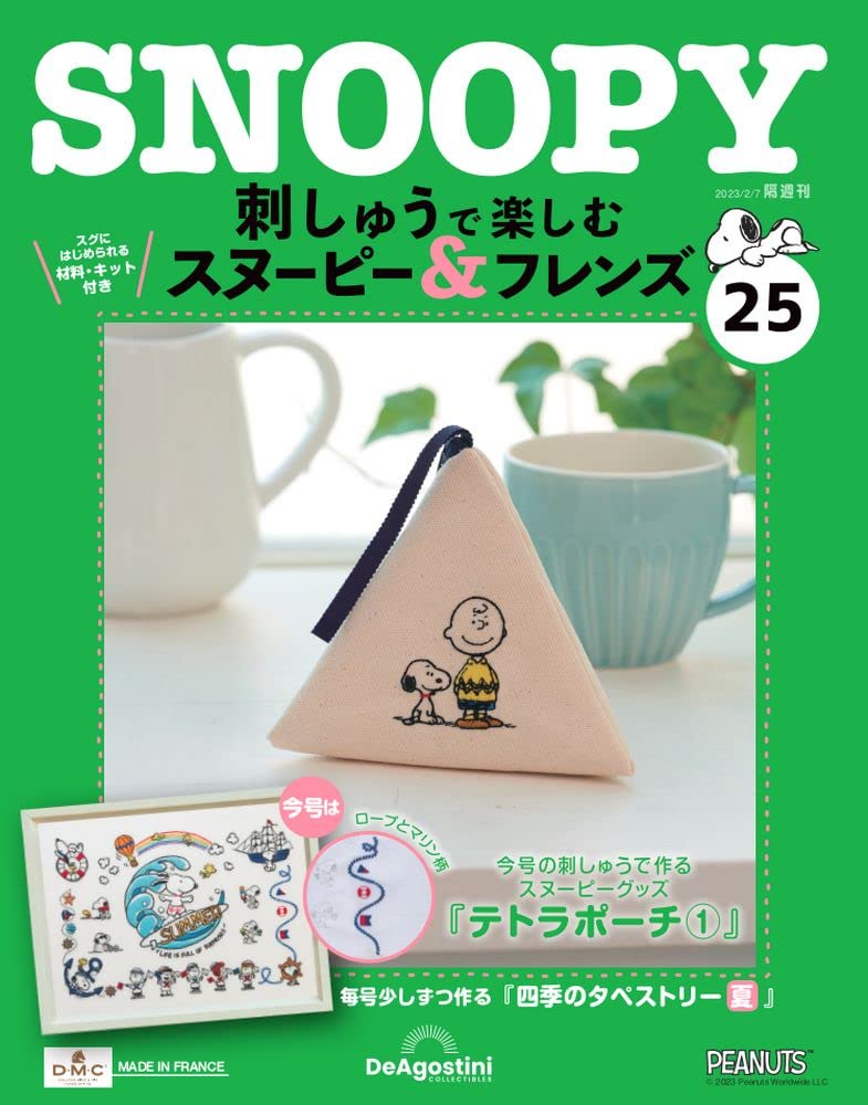 刺しゅうで楽しむ スヌーピー&フレンズ 25号 [分冊百科] (キット付 