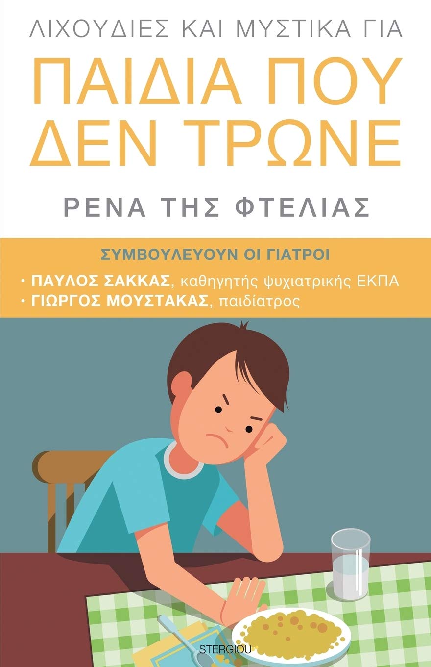 Lixoudies kai Mystika gia Paidia pou den Trone: (Greek: Λιχουδιές και μυστικά για παιδιά που δεν τρώνε) (Greek Edition)