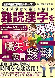 クイズ感覚で楽しく脳トレ　難読漢字を攻略せよ！ (SMART BOOK)