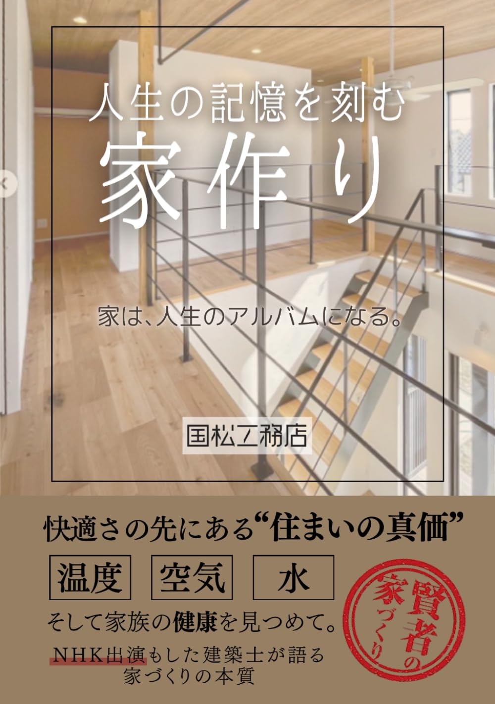 人生の記憶を刻む家作り