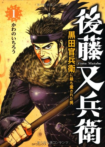 後藤又兵衛 1 黒田官兵衛に最も愛された男 Spコミックス かわの いちろう 本 通販 Amazon 後藤又兵衛 1 黒田官兵衛に最も愛された男 Spコミックス かわの いちろう 本 通販 Amazon