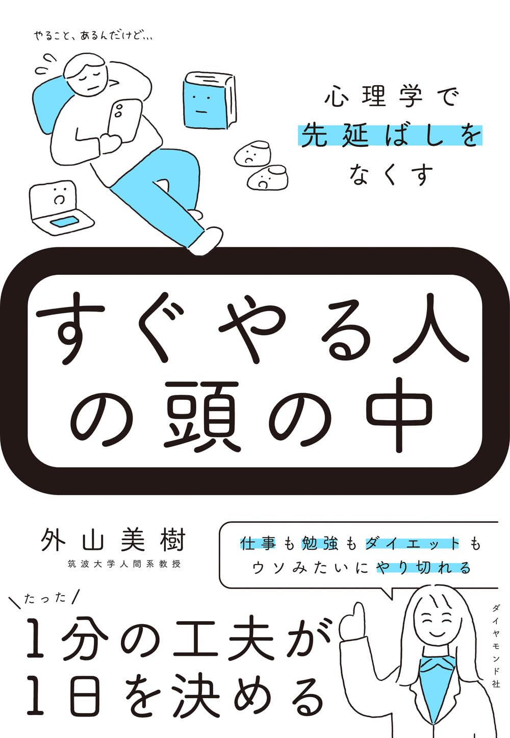 すぐやる人の頭の中 心理学で先延ばしをなくす