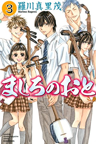 PDFダウンロード ましろのおと(3) (月刊少年マガジンコミックス) バイ
