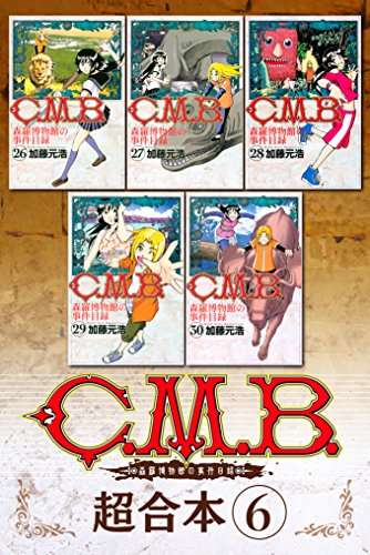 Ｃ．Ｍ．Ｂ．森羅博物館の事件目録　超合本版（６） (月刊少年マガジンR)