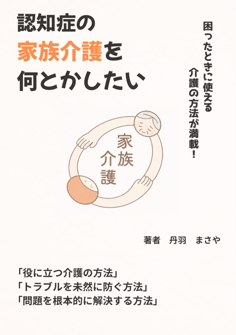 認知症の家族介護を何とかしたい