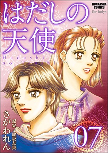 はだしの天使（ぶんか