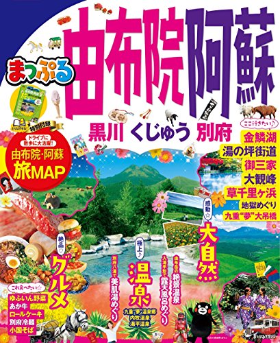 無料電子書籍 アプリ まっぷる 由布院・阿蘇 黒川・くじゅう・別府 バイ