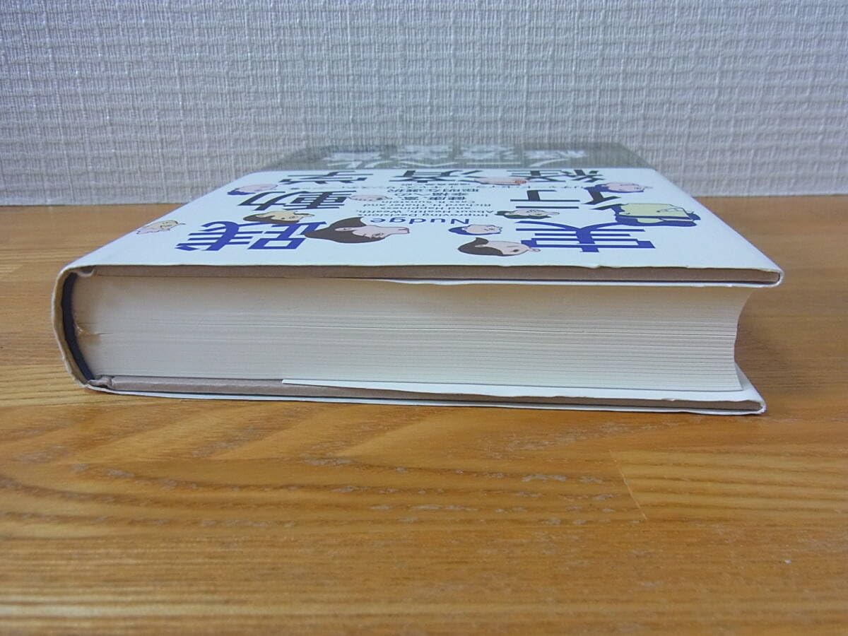 実践行動経済学 健康、富、幸福への聡明な選択 リチャード・セイラー／著 キャス・サンスティーン／著 遠藤真美／訳 実践 行動経済学 | リチャード・ セイラー, キャス・サンスティーン, 遠藤 真美 |本 | 通販 |