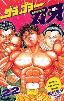 グラップラー刃牙 第22巻-3485021