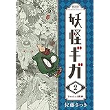 妖怪ギガ（２） (少年サンデーコミックス)