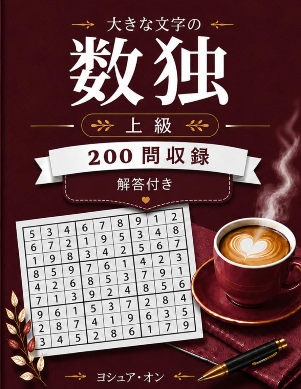 大きな文字の数独 パズルブック 上級: 200問と解答付き