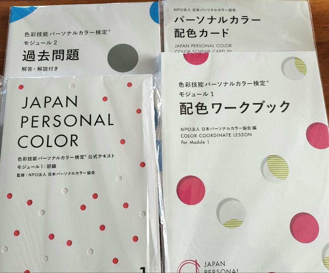 Amazon.co.jp: 色彩技能パーソナルカラー検定 テキスト、問題集関連 