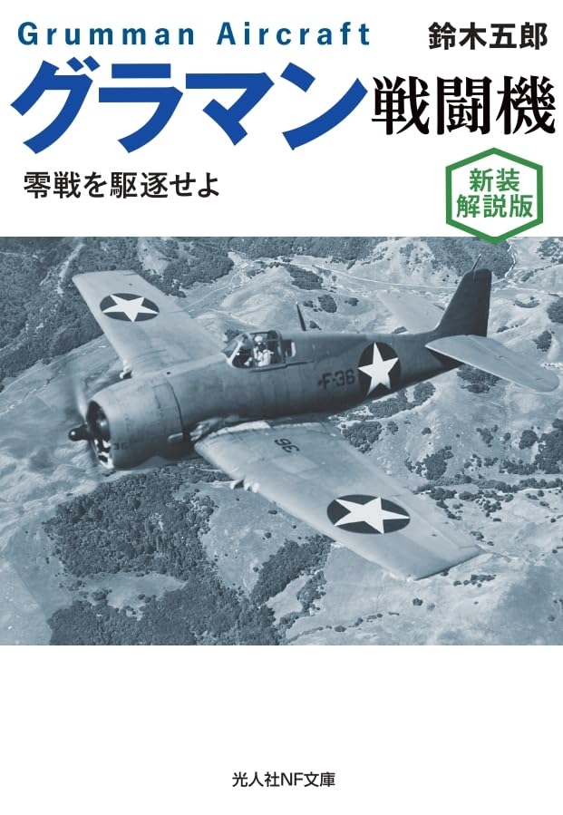Amazon.co.jp: 新装解説版 グラマン戦闘機 (光人社NF文庫) : 鈴木五郎: 本
