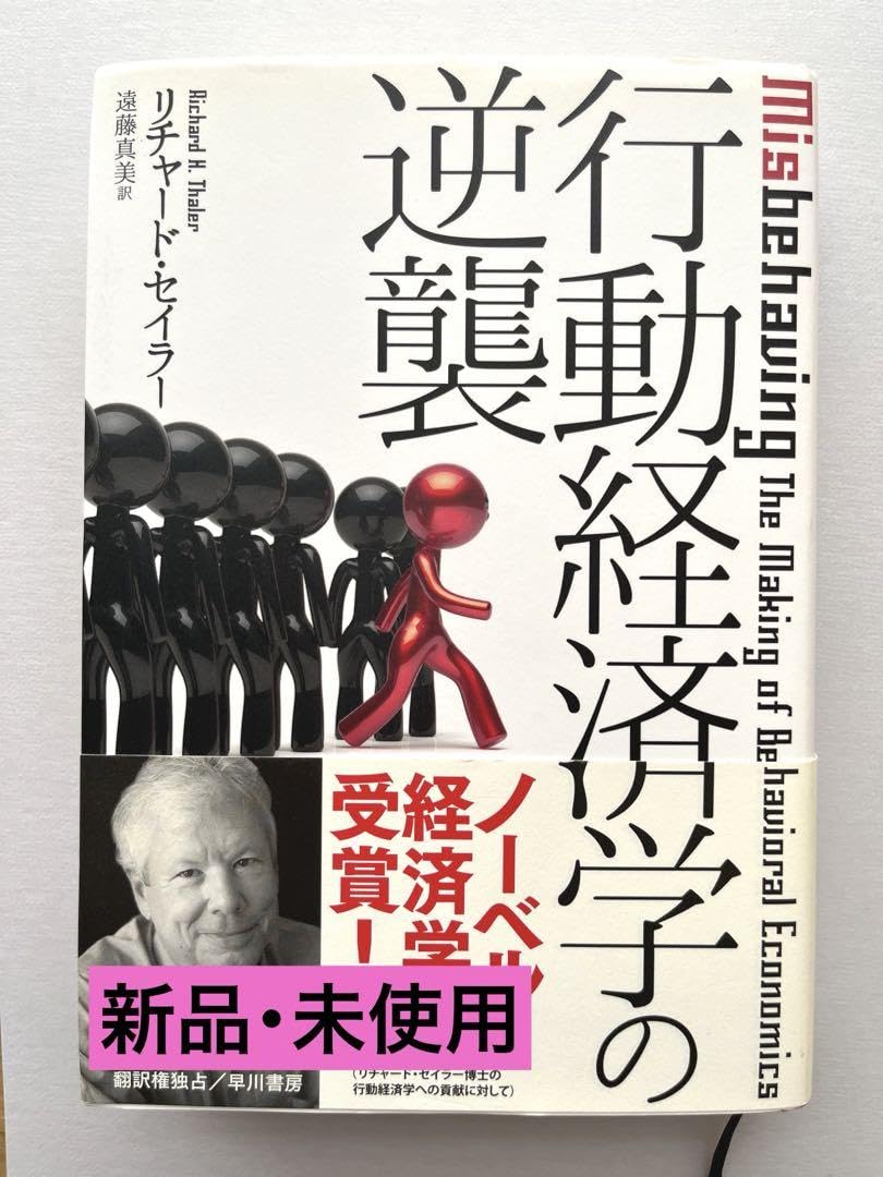 Amazon.co.jp: 行動経済学の逆襲 リチャード・セイラー 早川書房 : おもちゃ