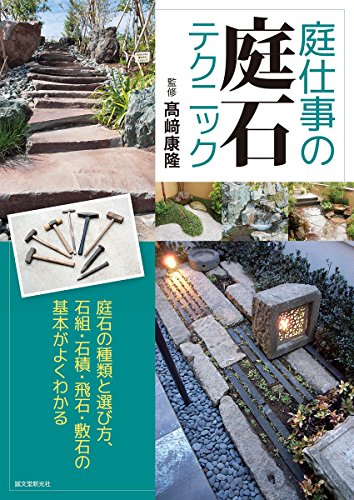 無料電子書籍アプリ 庭仕事の庭石テクニック: 庭石の種類と選び方、石組・石積・飛石・敷石 バイ