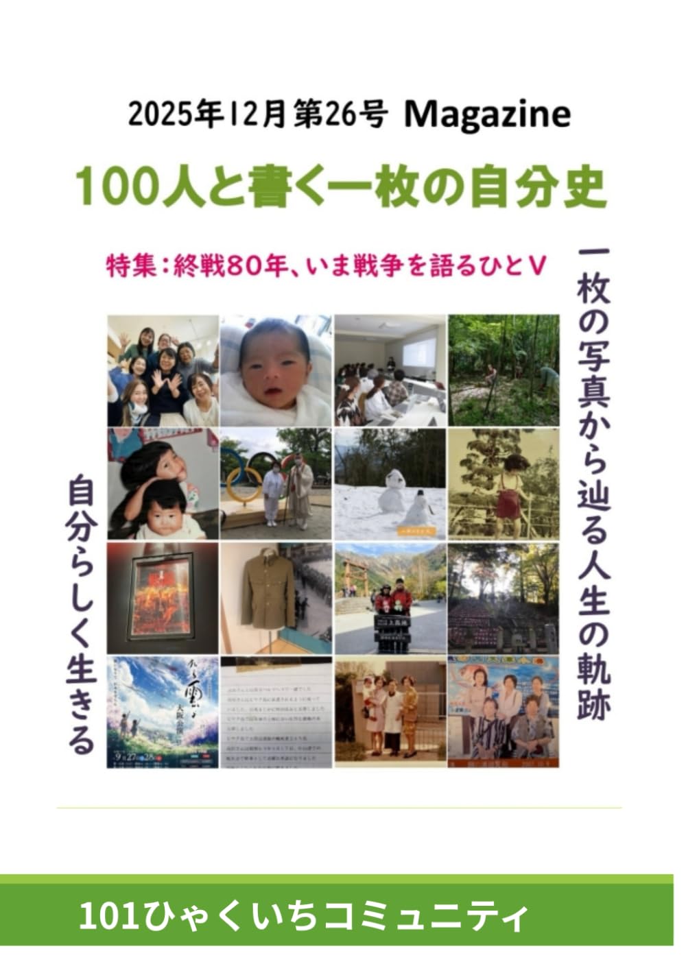 100人と書く一枚の自分史MAGAZINE第26号