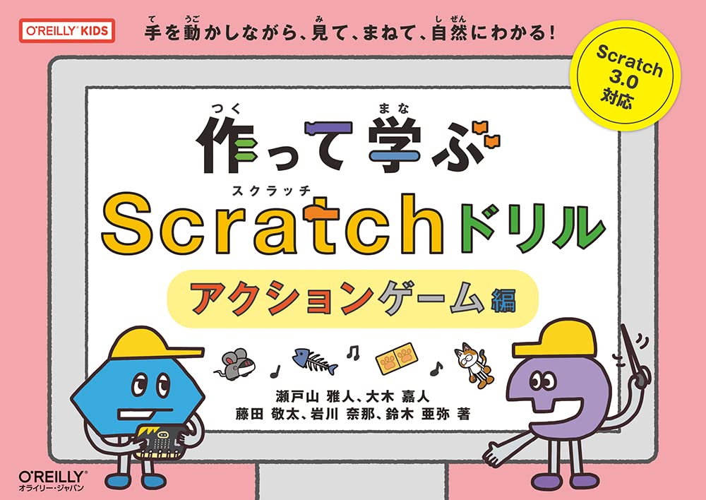 作って学ぶscratchドリル アクションゲーム編 O Reilly Kids 瀬戸山 雅人 大木 嘉人 藤田 敬太 岩川 奈那 鈴木 亜弥 本 通販 Amazon