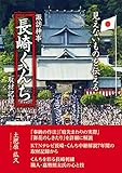 諏訪神事「長崎くんち」取材記録―見えないものを伝える