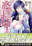 惑愛の騎士～いとしき王女への誓い～ (乙女ドルチェ・コミックス)