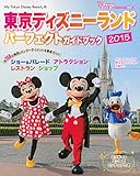 3円(1097円安い)「東京ディズニーランド パーフェクトガイドブック 2015 (My Tokyo Disney Resort)」