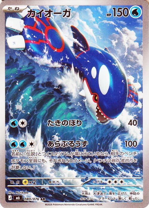ポケモンカードゲームMEGA M6 拡張パック ストームエメラルダ カイオーガ AR (080/076) | ポケカ 水 たねポケモン